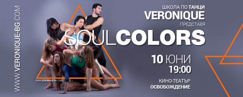 SoulColors - танцов спектакъл на школа по танци Вероник