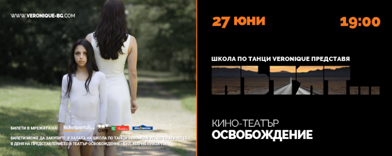 Пътят - танцов спектакъл
